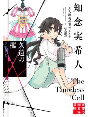 cover image of 久遠の檻　天久鷹央の事件カルテ　完全版